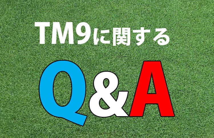 TM9に関するQ&A