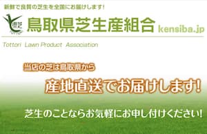 鳥取県芝生産組合