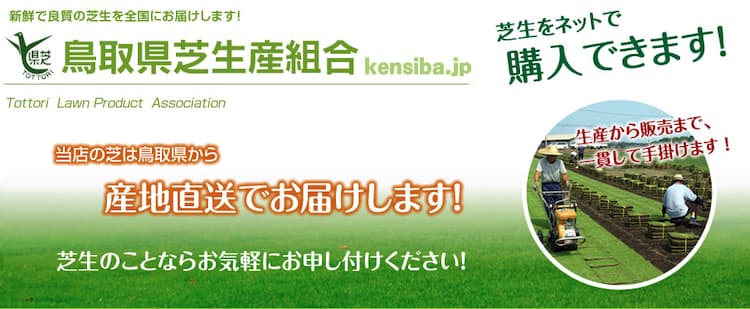 鳥取県芝生産組合