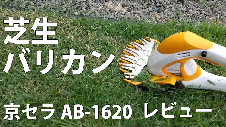 芝生バリカン京セラAB-1620